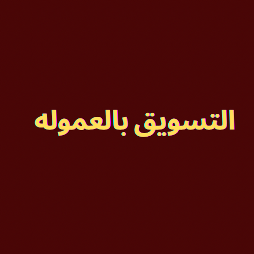 التسويق بالعموله