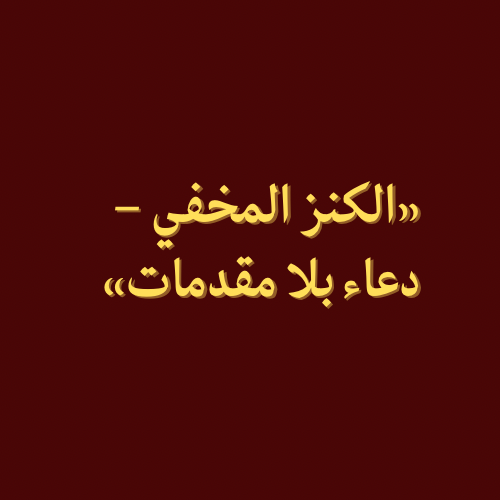 «الكنز المخفي – دعاء بلا مقدمات»