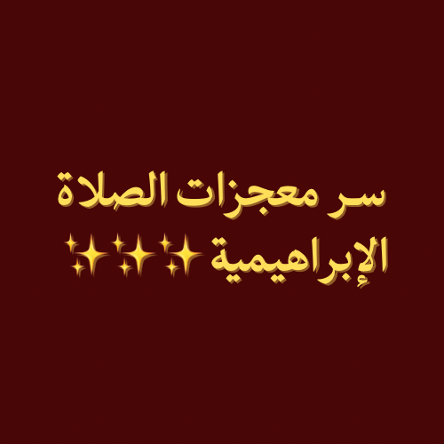 ملف الصلاة الإبراهيمية – مفتاح البركة وتفريج الكرب