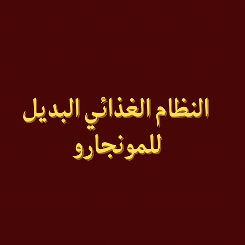 النظام الغذائي البديل للمونجارو