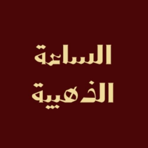 الساعة الذهبية للدعاء | مفتاح الاستجابة والفرج الق...