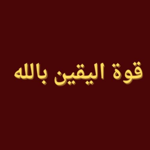 قوة اليقين بالله