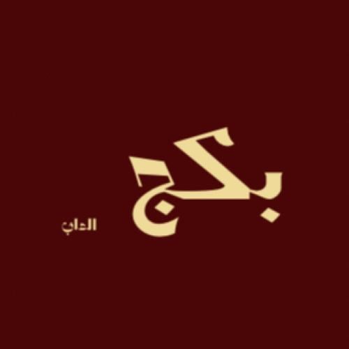 بكج العاب