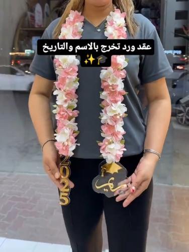 عقد التخرج بالورد والاسم حسب الطلب