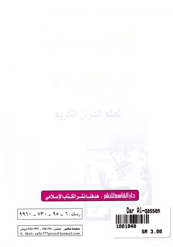 إضاءات تربوية لمعلم القرآن الكريم