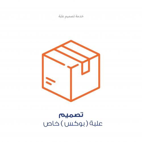 خدمة تصميم - بوكس