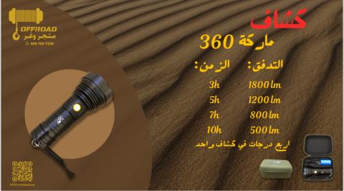 360 brand flashlight