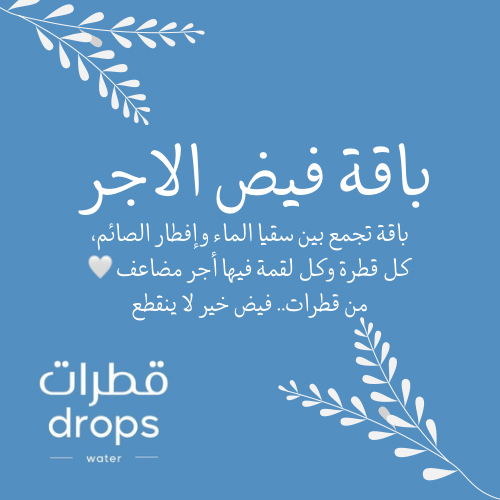 باقة فيض الاجر (ماء بدون كتابة عباره + وجبة افطار...