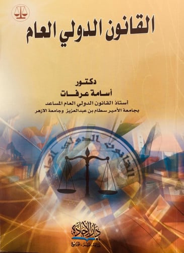 القانون الدولي العام