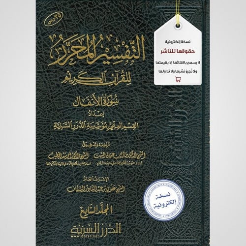 التفسير المحرر مج7- سورة الأنفال (نسخة pdf)