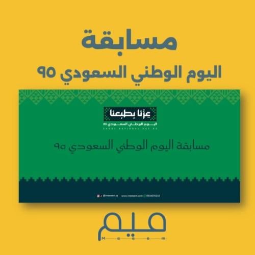 مسابقة اليوم الوطني 95 (صيغة PDF)