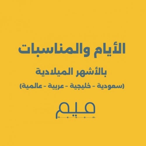 الأيام والمناسبات (صيغة PDF)