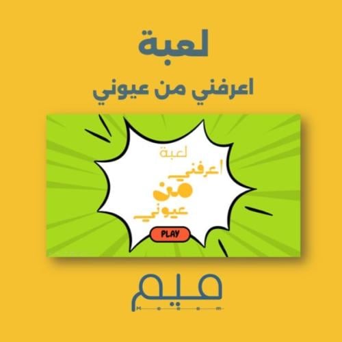 لعبة اعرفني من عيوني(بصيغةPDF)
