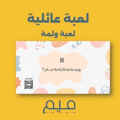 لعبة و لمة (بصيغةPDF)