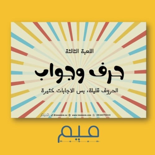 لعبة العيد (بصيغةPDF)