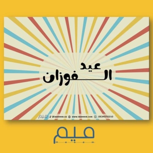 لعبة العيد - مع إضافة اسم العائلة (بصيغةPDF)