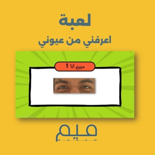 لعبة اعرفني من عيوني(بصيغةPDF)
