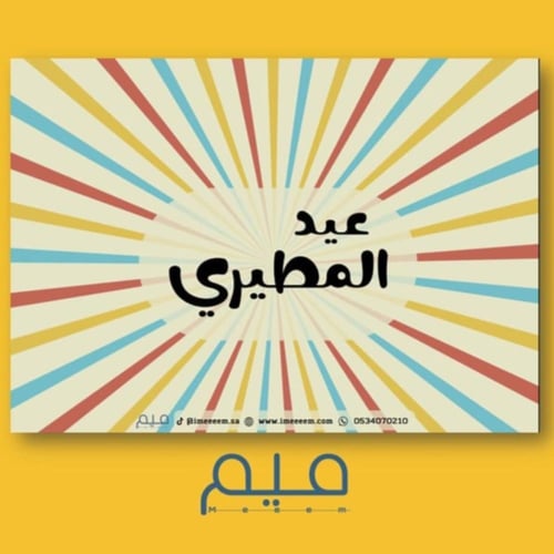 لعبة العيد - مع إضافة اسم العائلة (بصيغةPDF)