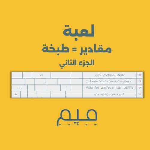 لعبة مقادير الطبخة - الجزء الثاني (صيغة PDF)