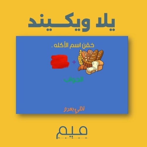 لعبة ( يـلا ويكــيند ) بصيغة (PPSX)