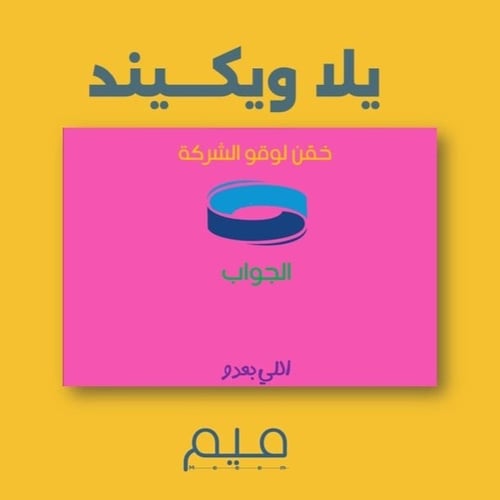 لعبة ( يـلا ويكــيند ) بصيغة (PPSX)