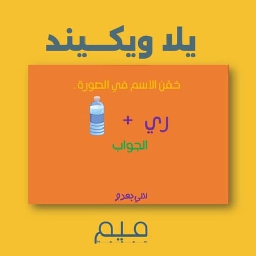 لعبة ( يـلا ويكــيند ) بصيغة (PPSX)