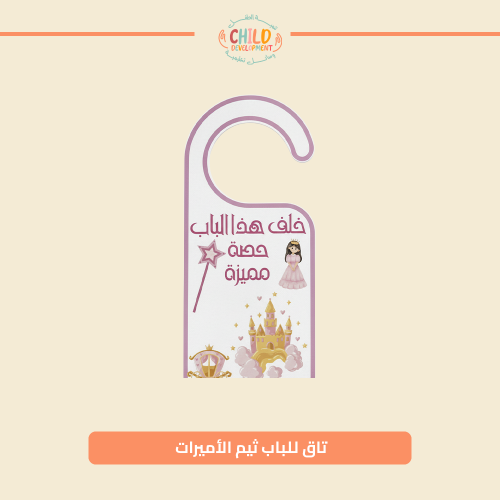 تاق للباب ثيم الأميرات