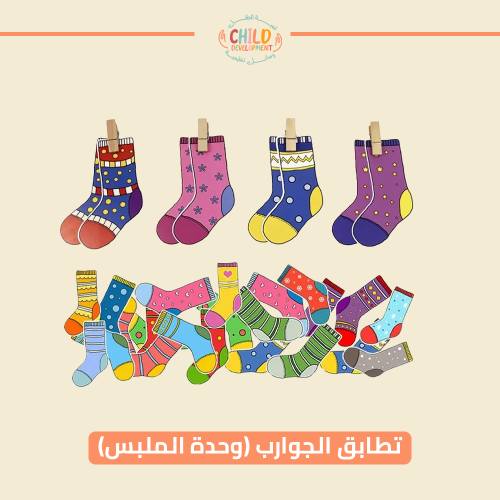 تطابق الجوارب (وحدة الملبس)