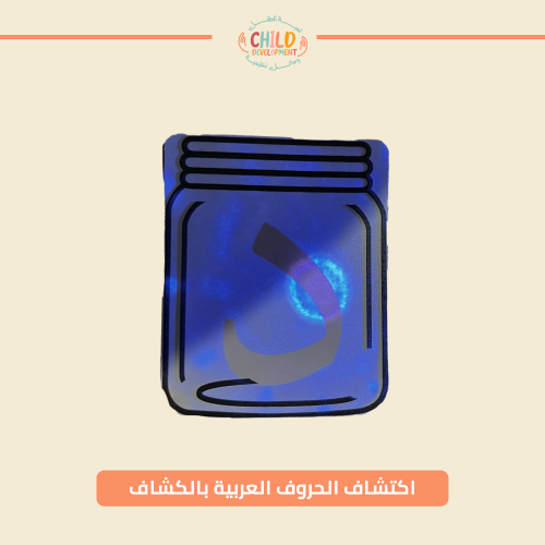 اكتشاف الحروف العربية بالكشاف