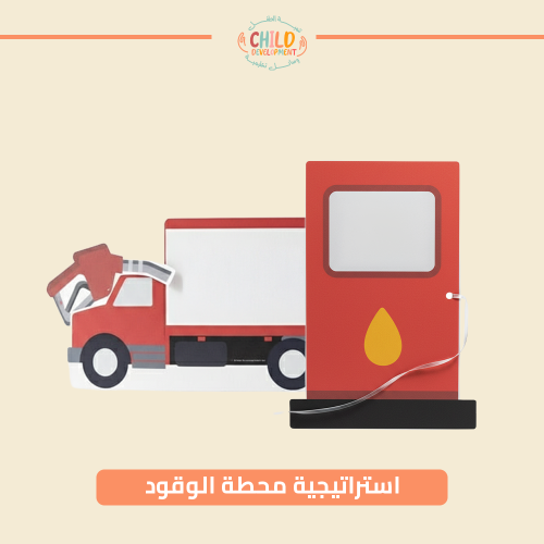 استراتيجية محطة الوقود