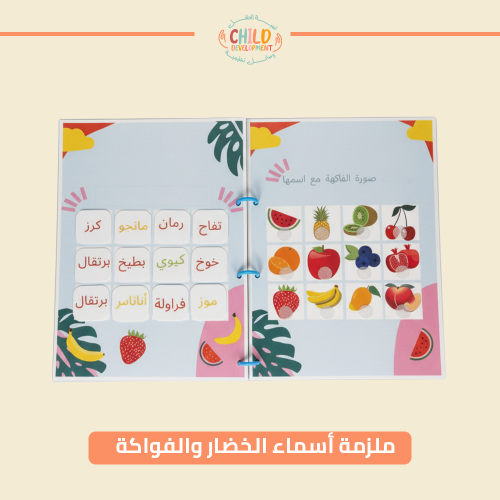 ملزمة أسماء الخضار والفواكة