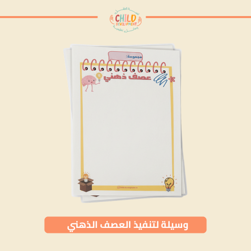 وسيلة لتنفيذ العصف الذهني