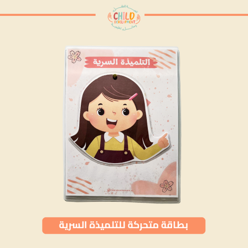 بطاقة متحركة للتلميذة السرية