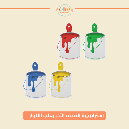 استراتيجية النصف الآخر بعلب الألوان