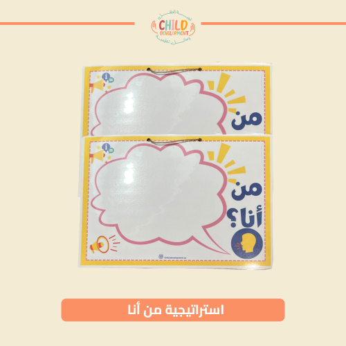 استراتيجية من أنا