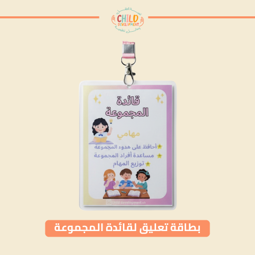 بطاقة تعليق لقائدة المجموعة