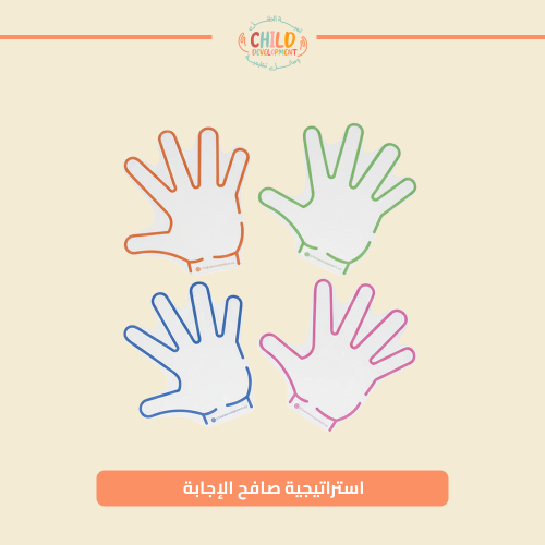 استراتيجية صافح الإجابة