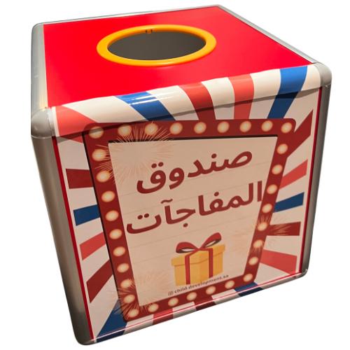 صندوق المفاجآت