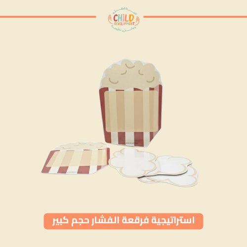 استراتيجية فرقعة الفشار حجم كبير