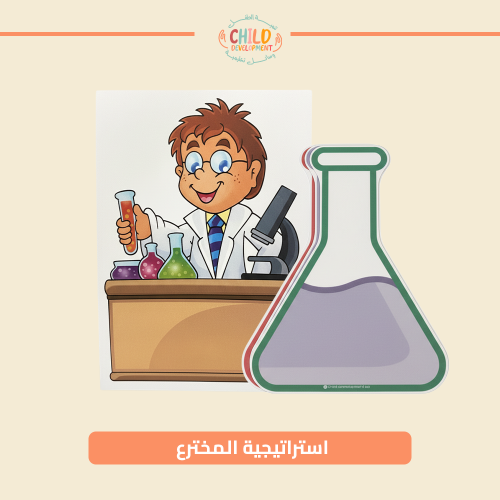 استراتيجية المخترع