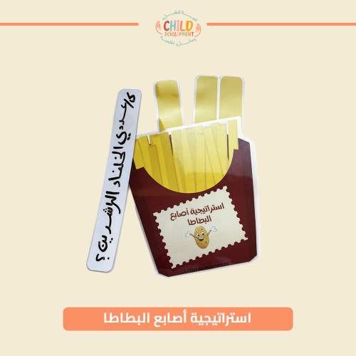 استراتيجية أصابع البطاطا