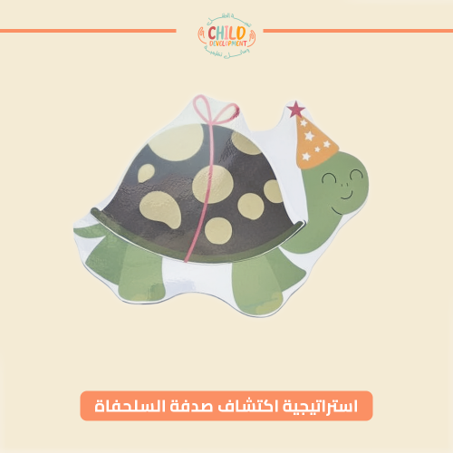 استراتيجية اكتشاف صدفة السلحفاة