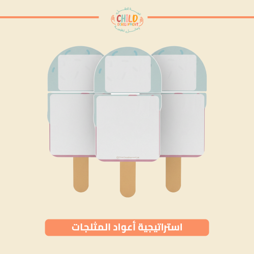 استراتيجية أعواد المثلجات