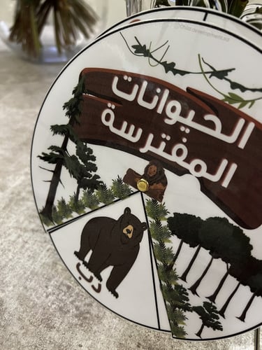 عجلة الحيوانات المفترسة