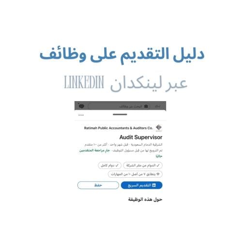 دليل التقديم على وظايف عبر لينكدان LinkedIn