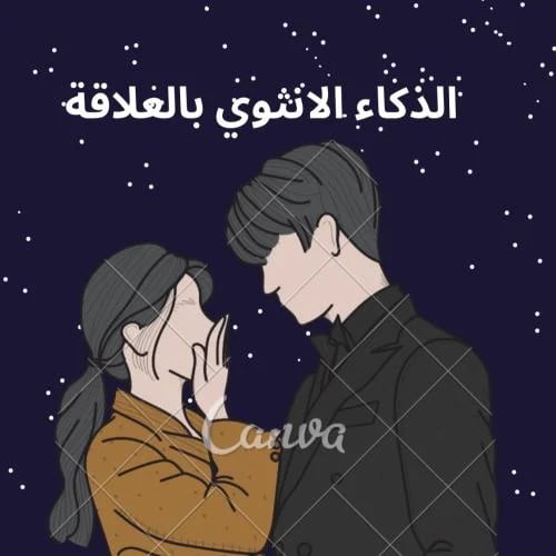 الذكاء الانثوي بالعلاقات