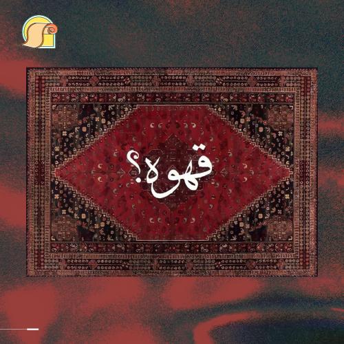 سجادة "قهوة؟"