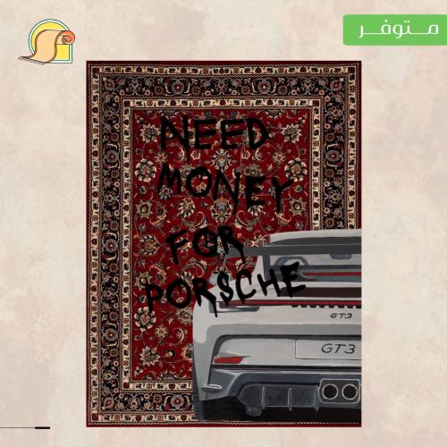 سجادة NEED MONEY "بورش"
