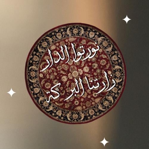 سجادة دائريه"نورتوا الدار"