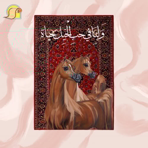 سجادة "الخيل و الليل"